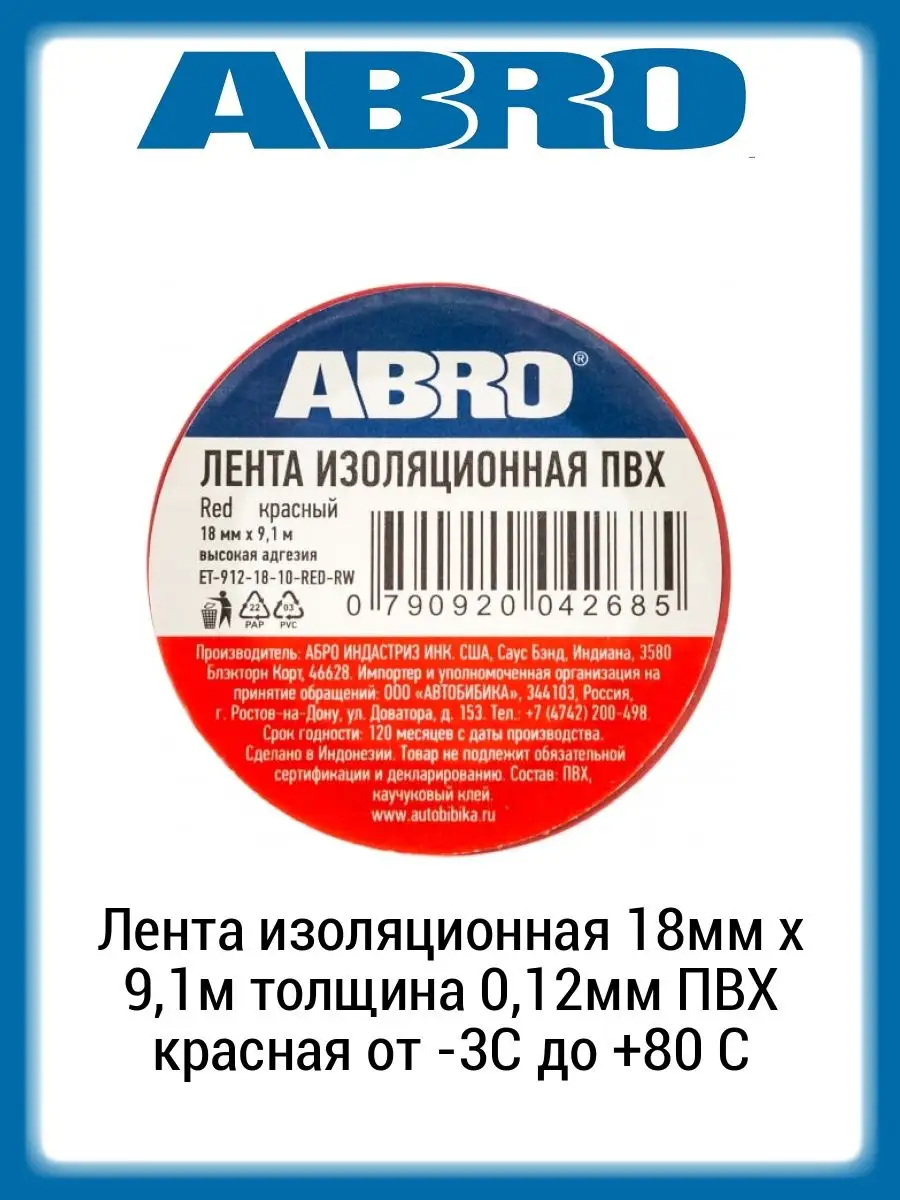 ABRO ET-912-R-RED Лента изоляционная 18мм x 9,1м толщина 0,12мм ПВХ красная  от -3C до +80 C Abro 49426970 купить за 159 ? в интернет-магазине  Wildberries