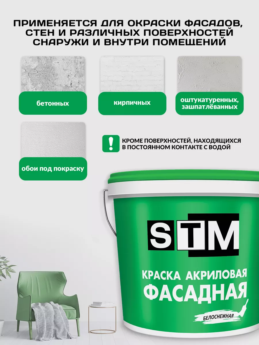 STM Краска Фасадная акриловая матовая 12кг Краски STM 49428124 купить за 1  200 ₽ в интернет-магазине Wildberries