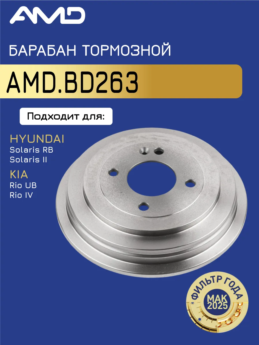 Барабан тормозной Киа Рио 3 1.4, Хендай Солярис 1 1.4