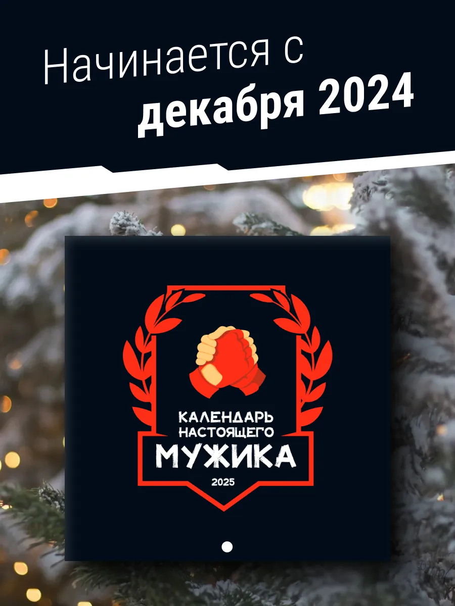 Настенный календарь 2024 подарок мужчине мужу Заверните! 49433769 купить за  94 ₽ в интернет-магазине Wildberries