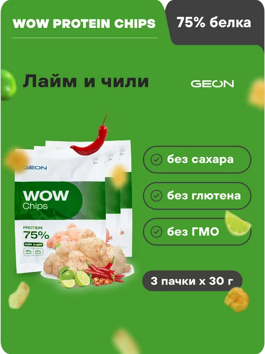 Geon Протеиновые чипсы WOW Chips лайм и чили 30гр х 3шт