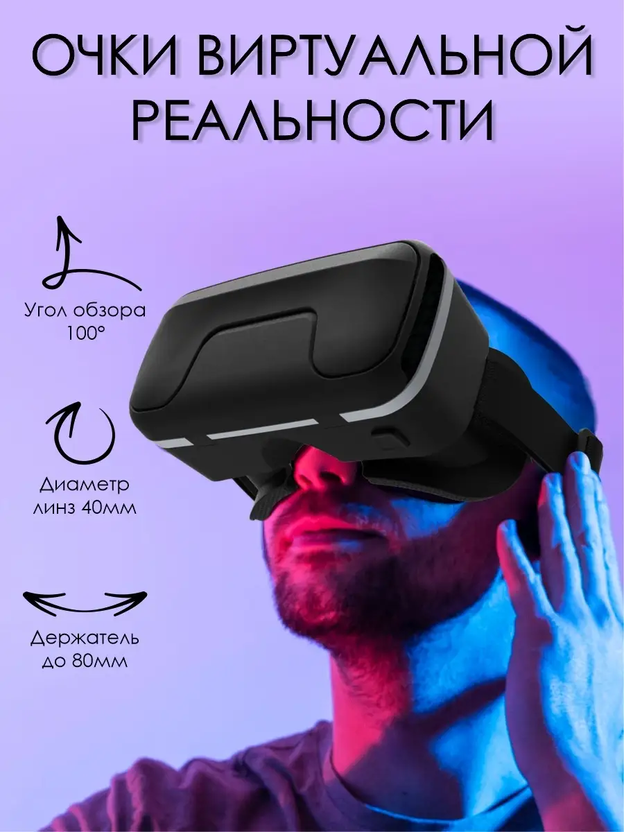 Очки виртуальной реальности для игр vr Мобильная атрибутика 49436182 купить  в интернет-магазине Wildberries