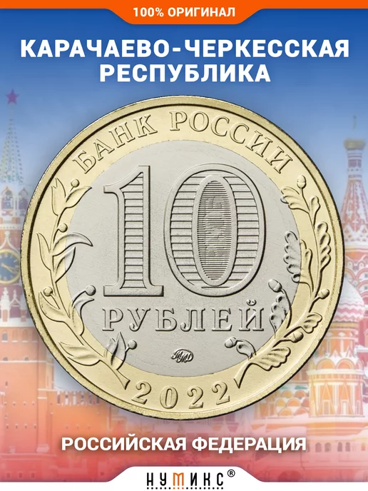 НУМИКС Коллекционная монета - Карачаево-Черкесская Республика, вариант, фото 2