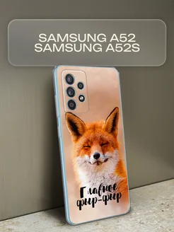 Чехол на Samsung A52 / Samsung A52s с рисунком Samsung 49438881 купить за 359 ₽ в интернет-магазине Wildberries