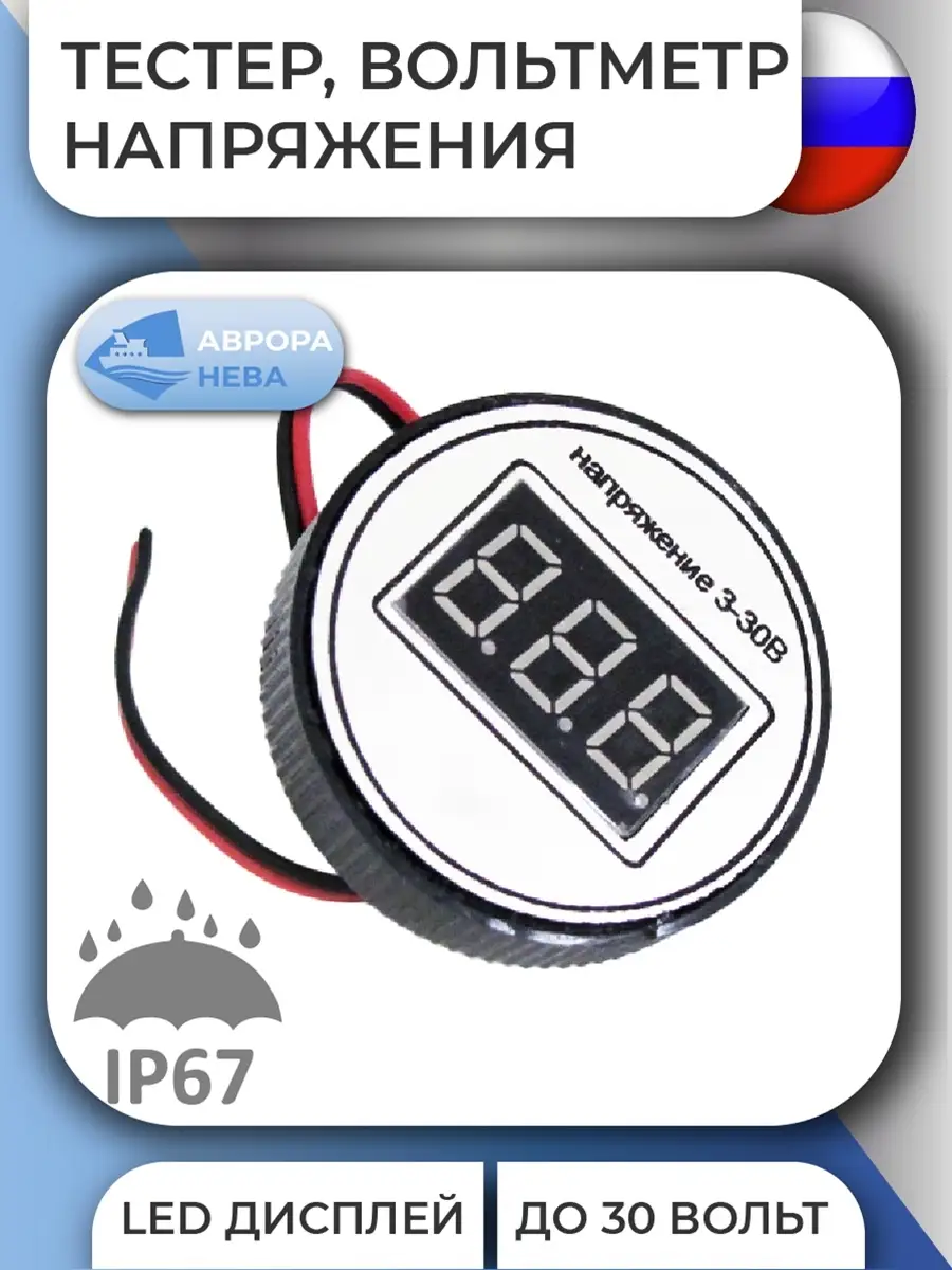 вольтметр автомобильный цифровой 3-30V АВРОРАНЕВА 49440173 купить в  интернет-магазине Wildberries
