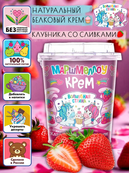 Волшебная страна Кремовый зефир Маршмеллоу крем клубника 200, вариант