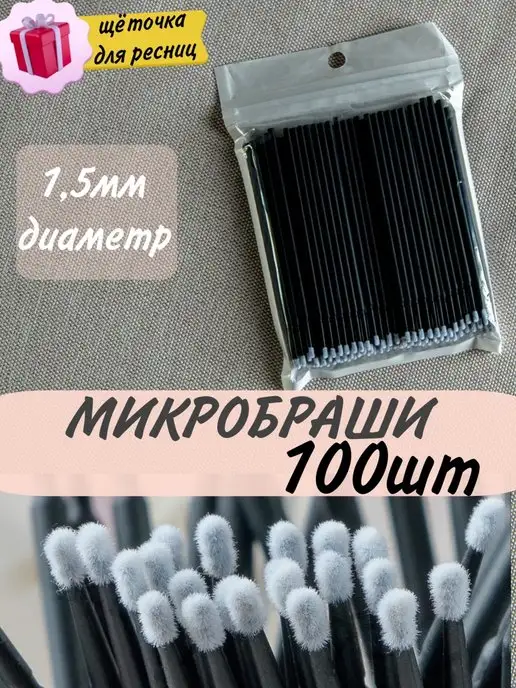 BLACK_BAG Микробраши для ресниц и маникюра бровей 100шт, 100 шт
