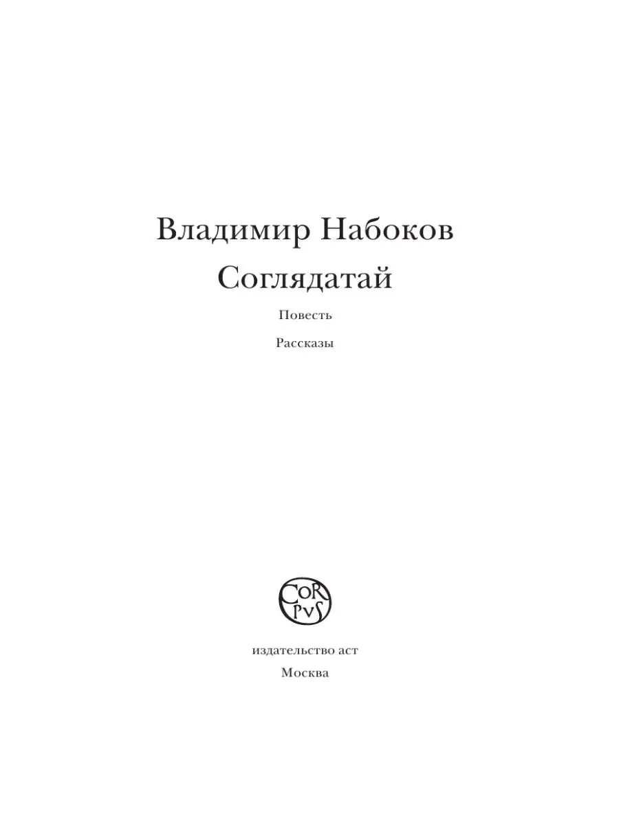 Соглядатай Издательство АСТ 49441475 купить за 470 ₽ в интернет-магазине  Wildberries