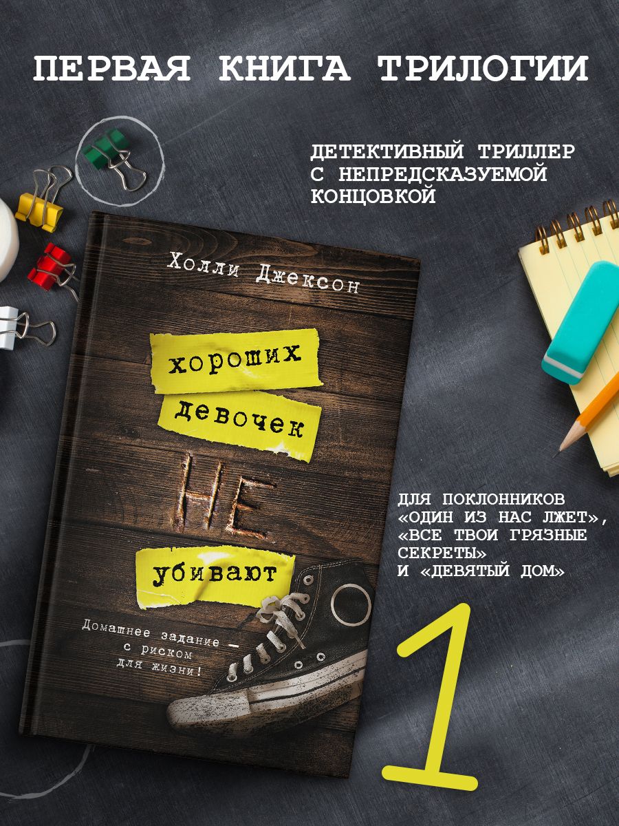 Хороших девочек не убивают Издательство АСТ 49441480 купить за 456 ₽ в  интернет-магазине Wildberries