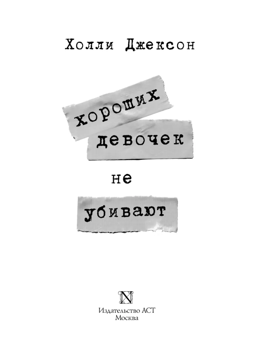 Хороших девочек не убивают Издательство АСТ 49441480 купить за 456 ₽ в  интернет-магазине Wildberries