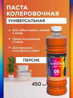 Колер для краска Персиковый 450мл White_house 49441534 купить за 388 ₽ в интернет-магазине Wildberries