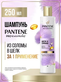 Miracles Шампунь с протеинами шёлка, 250 мл PANTENE 49442819 купить за 382 ₽ в интернет-магазине Wildberries