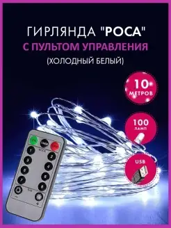 USB Новогодняя гирлянда светодиодная / Роса 10 м 100 ламп Target 49443852 купить за 308 ₽ в интернет-магазине Wildberries