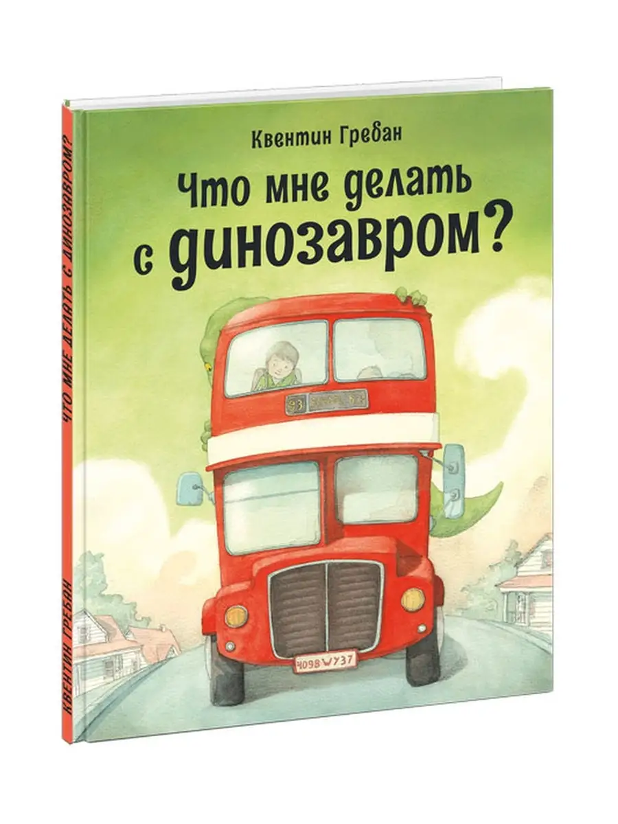 Что мне делать с динозавром? ИД НИГМА 49445052 купить за 549 ₽ в  интернет-магазине Wildberries