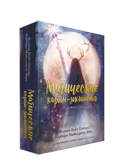 Магические карты-заклинания. Инструкция + 48 карт Попурри 49446137 купить за 1 284 ₽ в интернет-магазине Wildberries