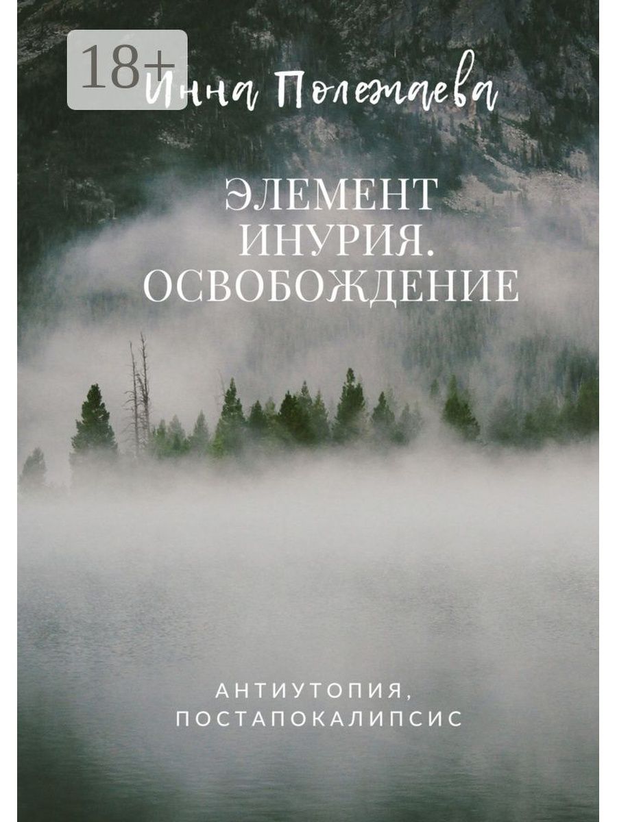 Элемент Инурия. Освобождение Ridero 49446243 купить за 614 ₽ в  интернет-магазине Wildberries