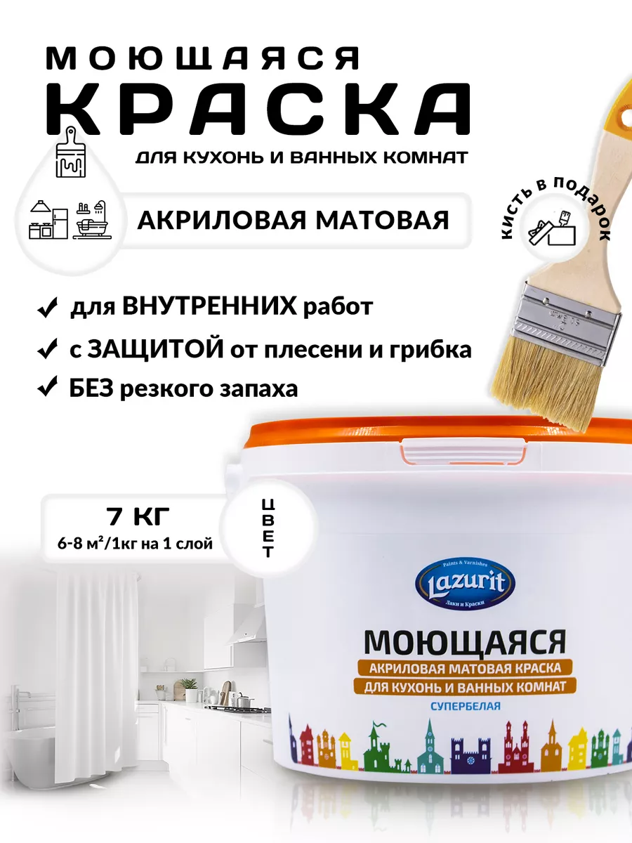 LAZURIT Моющаяся матовая краска для кухонь и ванн 7 кг Краски LAZURIT  49447754 купить в интернет-магазине Wildberries