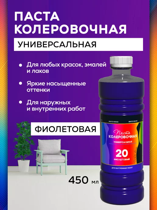 White_house Колер для краски универсальный №20, Фиолетовый 450мл, 450 мл