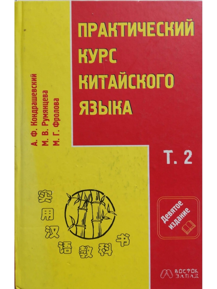 Китайский новый курс учебник. А.Ф. Кондрашевский "практический курс китайского языка" 1 том.. Практический курс китайского языка Кондрашевского а.ф.. Учебник по китайскому Кондрашевский. Практический китайский язык Кондрашевский.