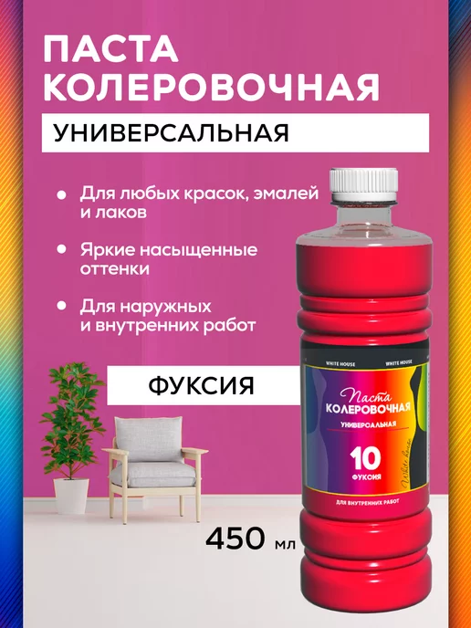 White_house Колер для краски универсальный № 10, Фуксия 450мл, 450 мл