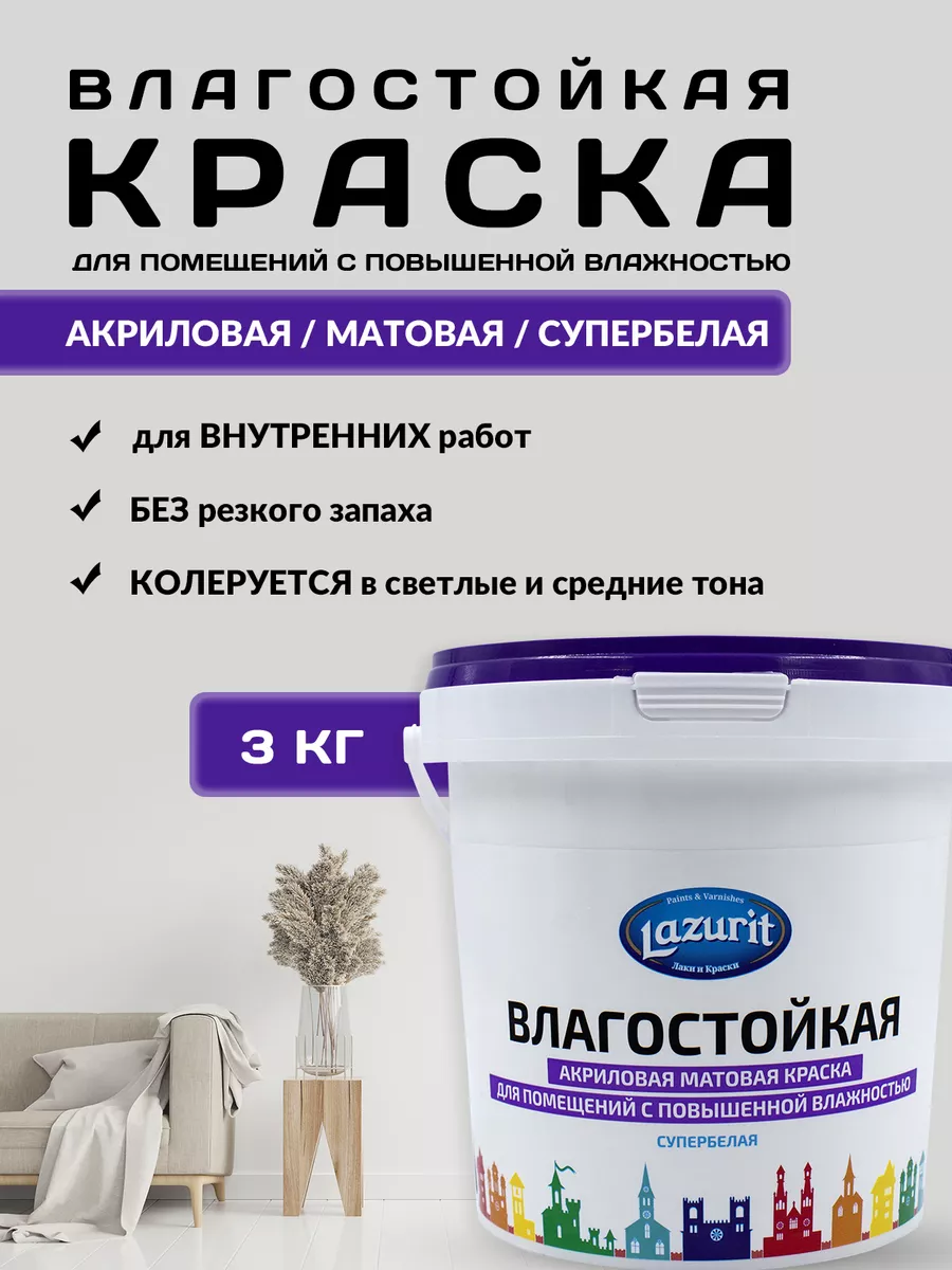 Краски LAZURIT LAZURIT Влагостойкая матовая краска 3 к��