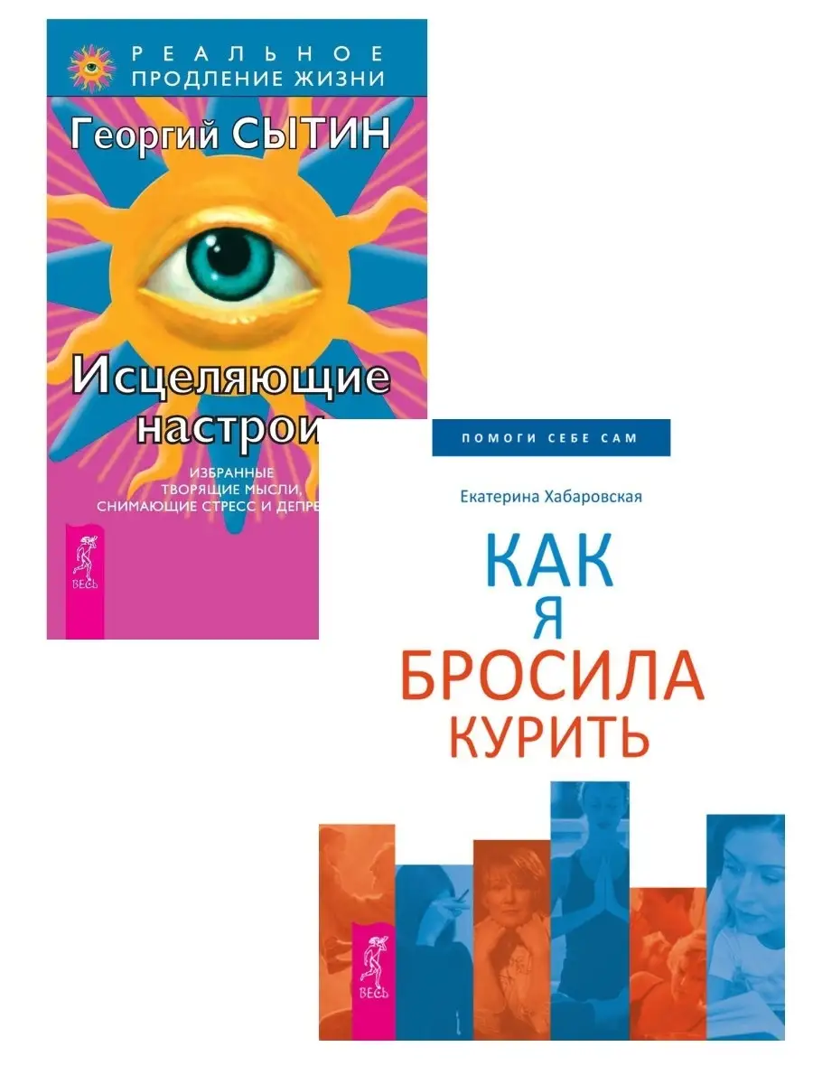 Исцеляющие настрои + Как я бросила курить Издательская группа Весь 49451305  купить в интернет-магазине Wildberries