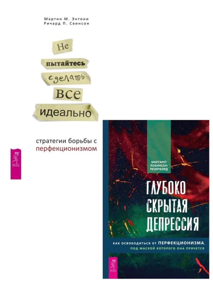 Глубоко скрытая депрессия +Не пытайтесь сделать все идеально Издательская  группа Весь 49451331 купить в интернет-магазине Wildberries