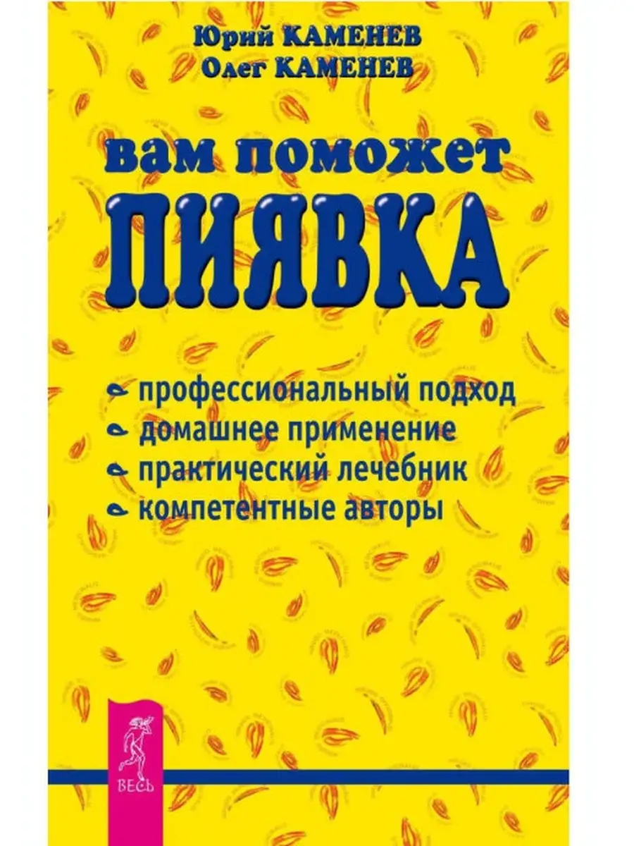 Вам поможет пиявка + Лечение пиявками Издательская группа Весь 49451610  купить в интернет-магазине Wildberries