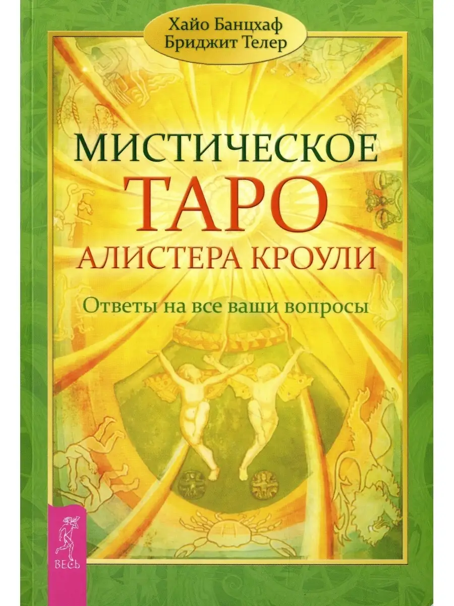 Мистическое Таро Алистера Кроули. Ответы на все ваши вопросы Издательская  группа Весь 49451649 купить в интернет-магазине Wildberries