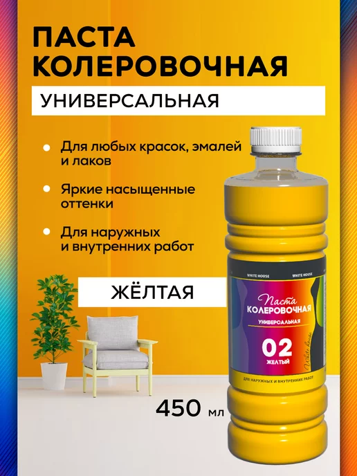 White_house Колер для краски универсальный № 02, Желтый 450мл, 450 мл