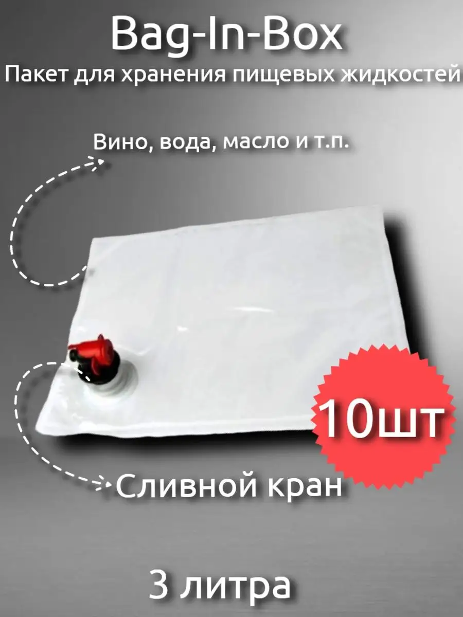 Пакет для хранения жидкостей Bag-in-box 10шт по 3 литра Домашняя Винокурня  49452151 купить в интернет-магазине Wildberries