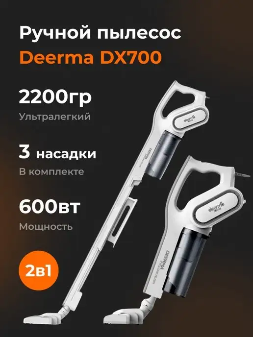 Deerma Пылесос ручной проводной DX700