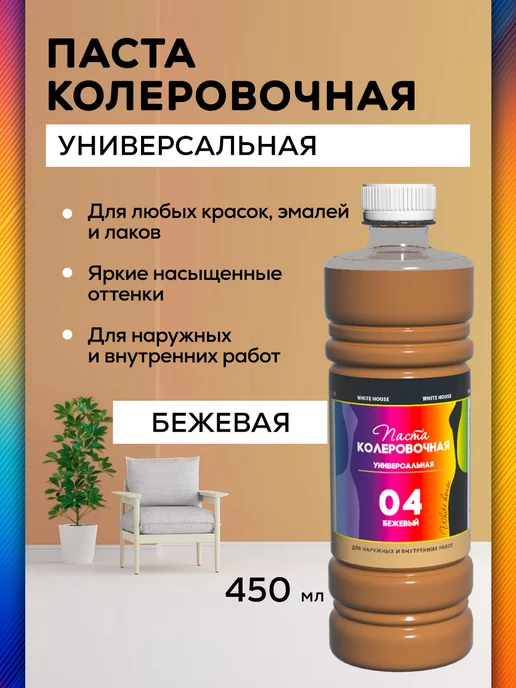 White_house Колер для краски универсальный 04, Бежевый 450 мл, 450 мл