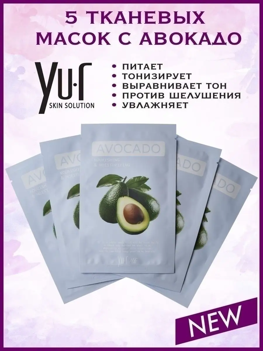 Тканевая корейская маска для лица с экстрактом авокадо YU.R ME Avocado  Sheet Mask, 5 шт. YU.R 49457718 купить за 486 ₽ в интернет-магазине  Wildberries