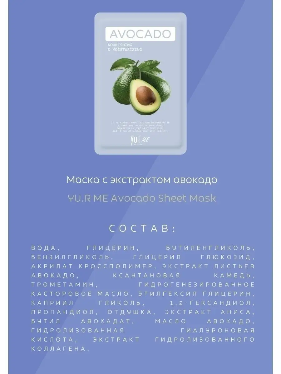 Тканевая корейская маска для лица с экстрактом авокадо YU.R ME Avocado  Sheet Mask, 5 шт. YU.R 49457718 купить за 486 ₽ в интернет-магазине  Wildberries