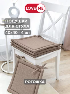 Подушка на стул квадратная 40х40 см — 4 шт LoveME 49458014 купить за 1 189 ₽ в интернет-магазине Wildberries