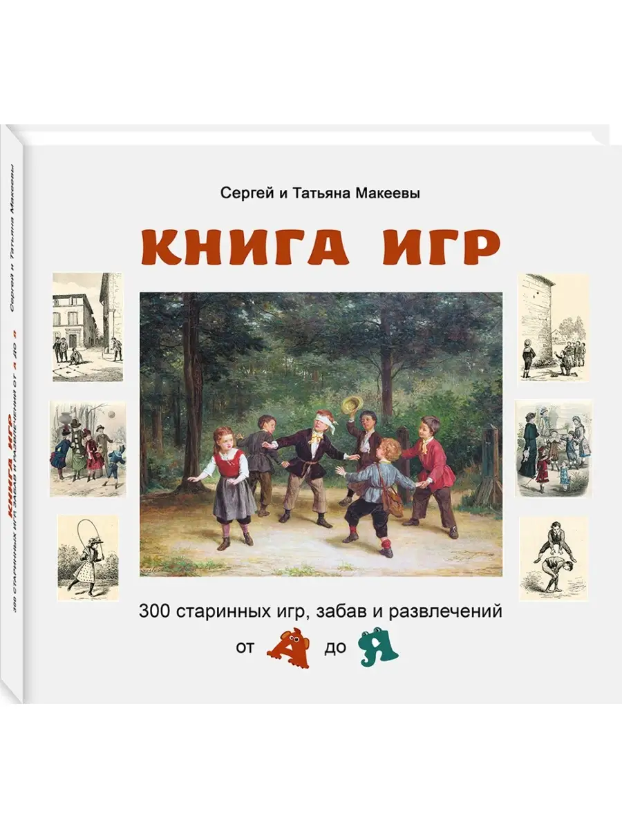 Книга игр : 300 старинных игр Даръ 49458684 купить за 1 185 ₽ в  интернет-магазине Wildberries