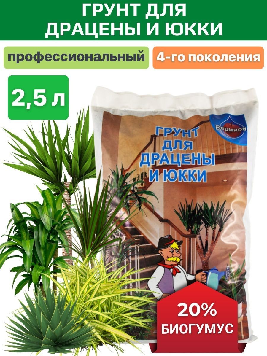 Грунт для драцены и юкки универсальный минеральный 2,5л Удобрения Вермион  49459915 купить за 370 ₽ в интернет-магазине Wildberries