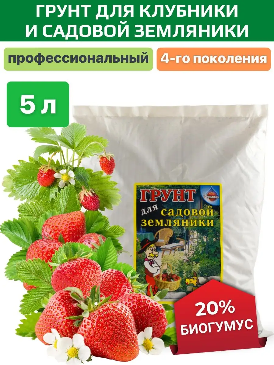 Грунт для рассады клубники и земляники 5 л Удобрения Вермион 49459917  купить за 481 ₽ в интернет-магазине Wildberries