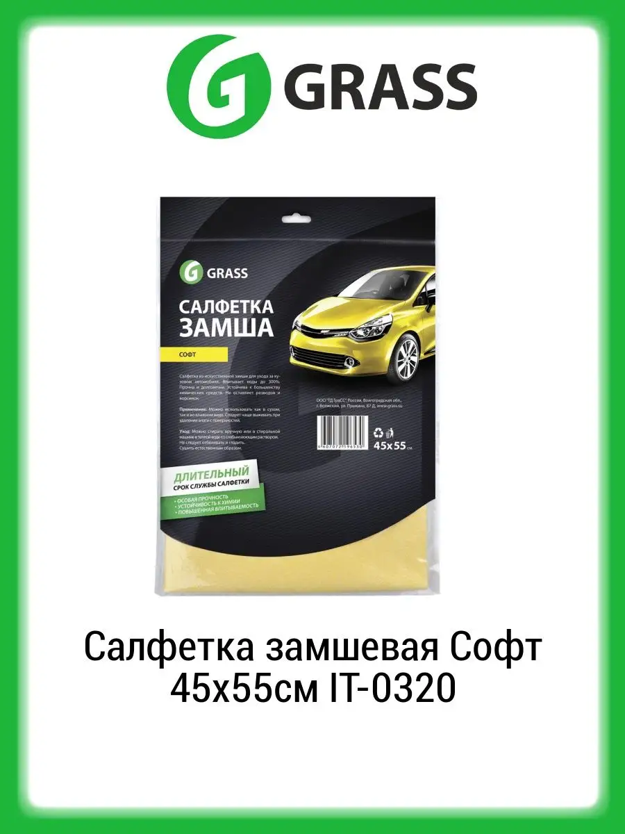 GRASS Салфетка замшевая Софт 45х55см IT-0320 GRASS 49460350 купить за 631 ₽  в интернет-магазине Wildberries