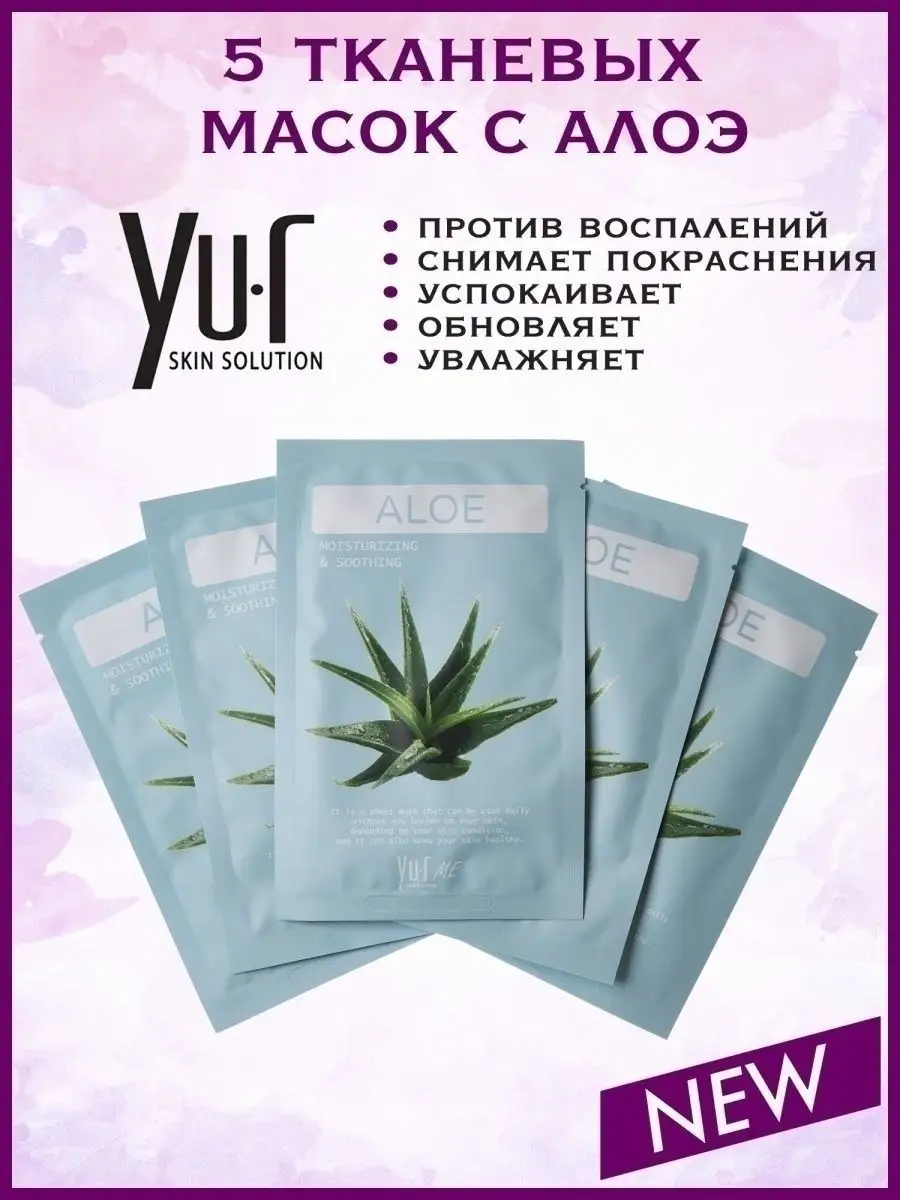 Тканевая маска для лица с экстрактом алоэ YU.R ME Aloe Sheet Mask, набор 5  шт. YU.R 49460943 купить за 486 ₽ в интернет-магазине Wildberries