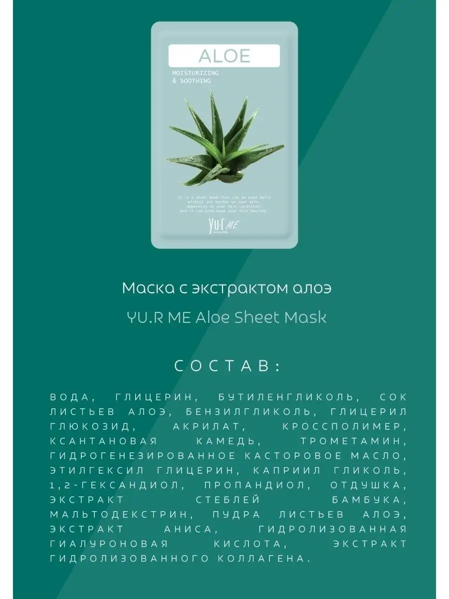 Тканевая маска для лица с экстрактом алоэ YU.R ME Aloe Sheet Mask, набор 5  шт. YU.R 49460943 купить за 486 ₽ в интернет-магазине Wildberries