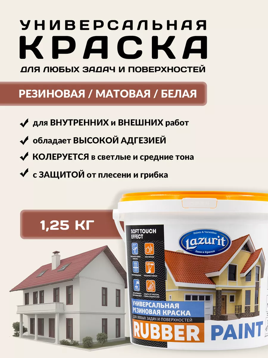 LAZURIT RUBBER PAINT универсальная резиновая краска 1,25кг Краски LAZURIT  49460953 купить за 467 ₽ в интернет-магазине Wildberries