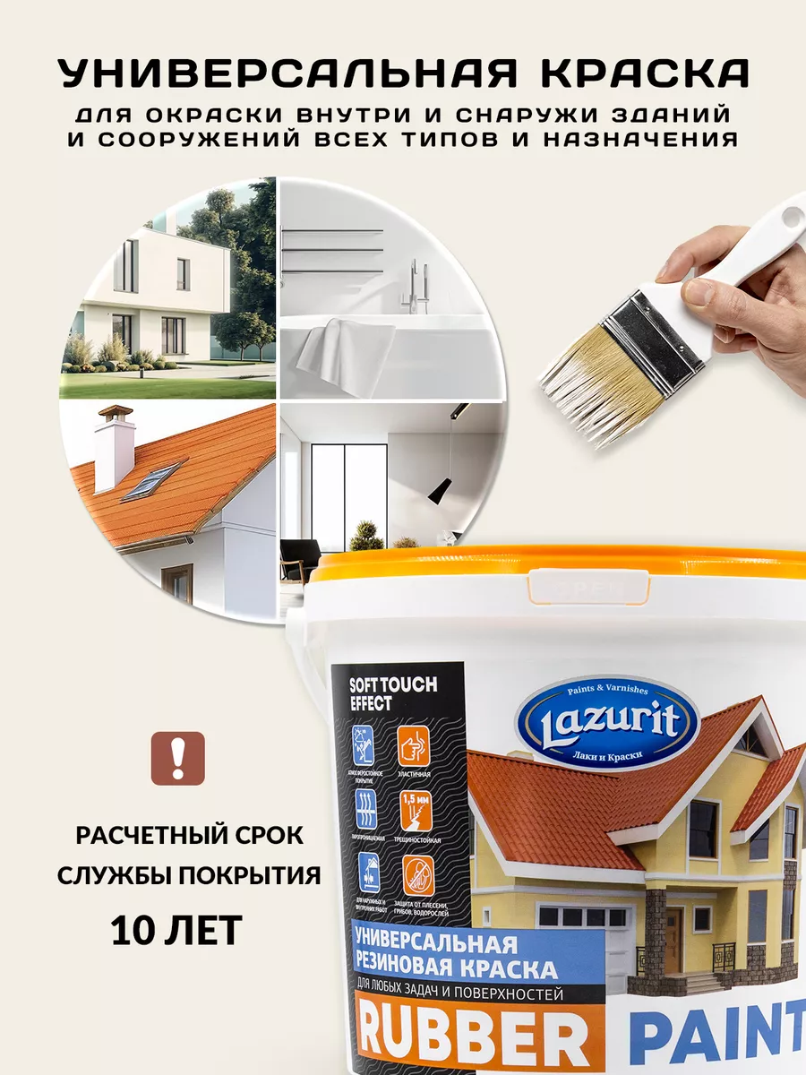 LAZURIT RUBBER PAINT универсальная резиновая краска 1,25кг Краски LAZURIT  49460953 купить за 467 ₽ в интернет-магазине Wildberries