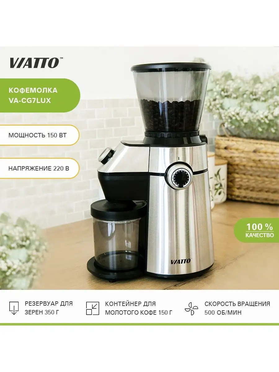 Кофемолка жерновая VA-CG7LUX Viatto 49461101 купить за 5 571 ₽ в  интернет-магазине Wildberries