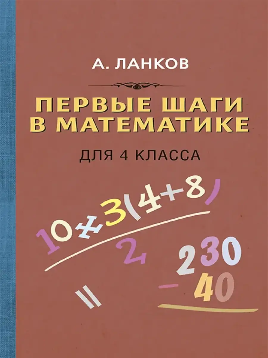 Первые шаги в математике. Учебник для 4 класса Учебники СССР 49461425  купить за 550 ₽ в интернет-магазине Wildberries