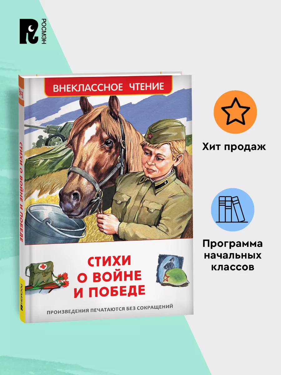 Стихи о войне и Победе. Внеклассное чтение 1-5 классы РОСМЭН 49462390  купить за 187 ₽ в интернет-магазине Wildberries