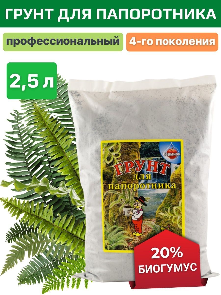 Грунт для папоротников комнатных какой. Грунт для папоротников комнатных. Почва для папоротника. Вермион грунт. Удобрения для папоротника садового.