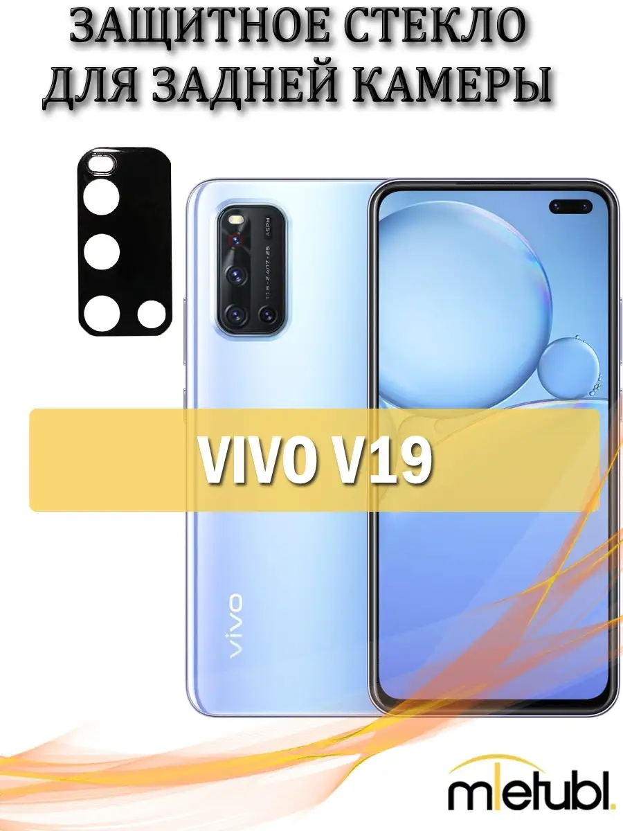 Защитное стекло на заднюю камеру для VIVO V19/виво в19/защита камеры vivo  MIETUBL 49464527 купить за 213 ₽ в интернет-магазине Wildberries