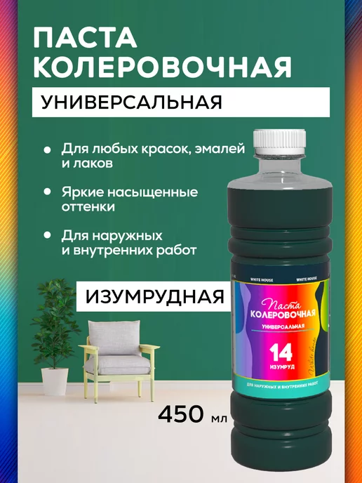White_house Колер для краски универсальный № 14, Изумрудный 450мл, 450 мл